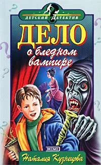 Обложка Дело о бледном вампире
