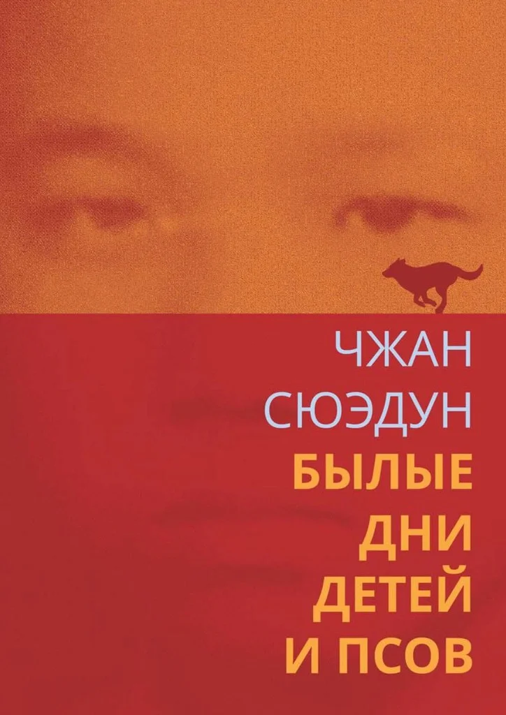 Обложка Былые дни детей и псов