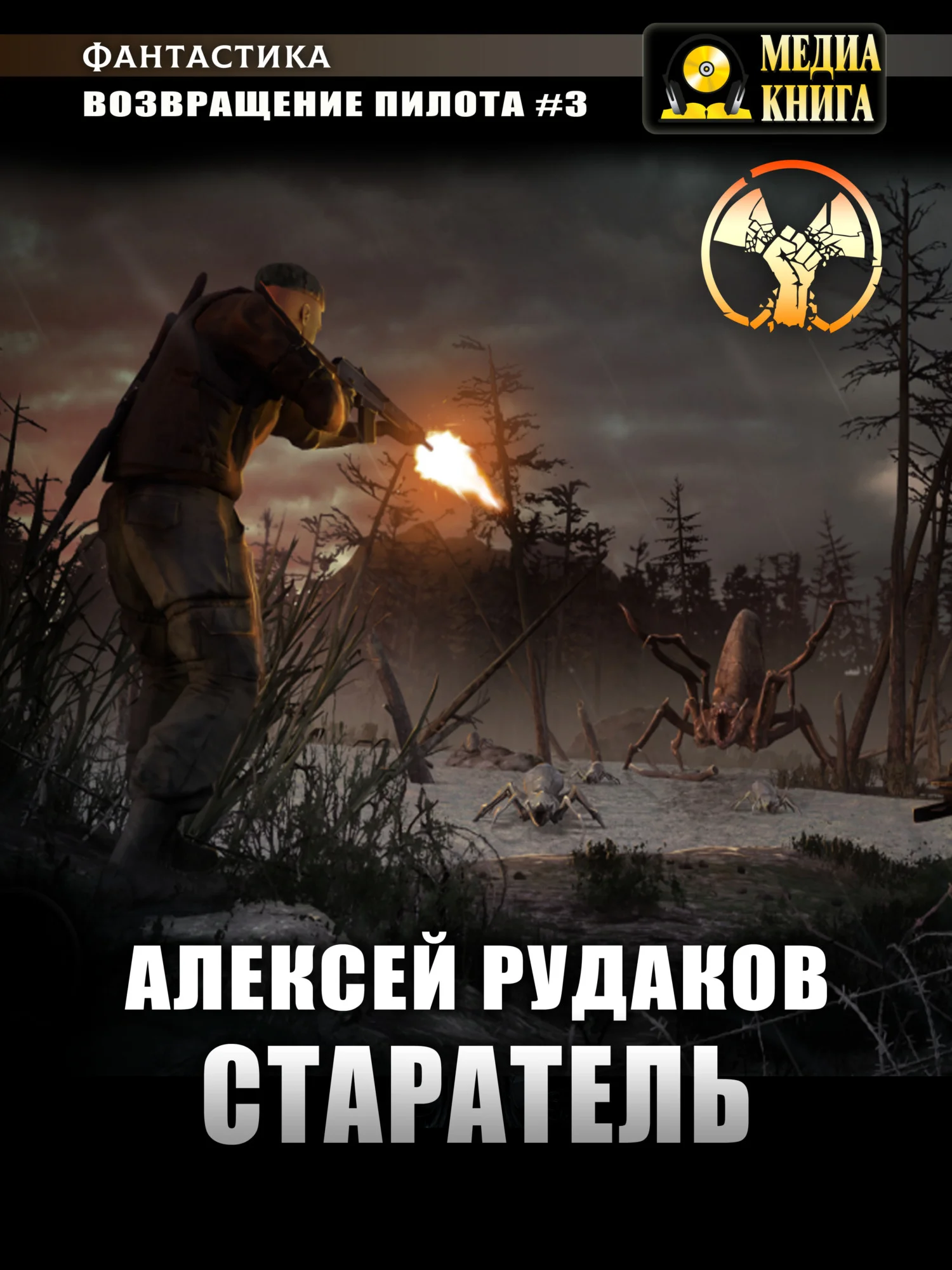 Обложка Старатель. Книга 1