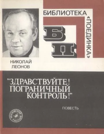 Обложка «Здравствуйте! Пограничный контроль!»