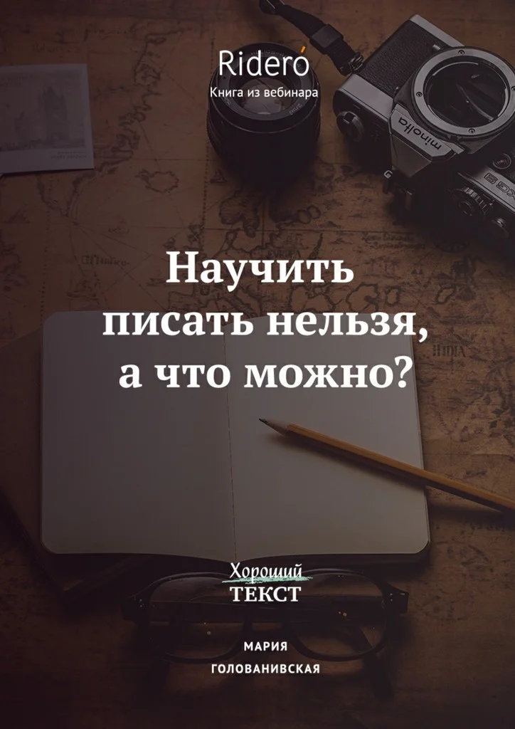 Обложка Научить писать нельзя, а что можно?