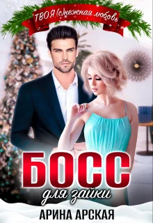 Обложка Босс для зайки