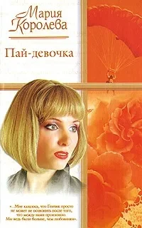 Обложка Пай-девочка