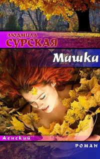 Обложка Машка, или Ключи от счастья