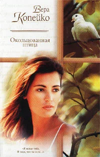 Обложка Окольцованная птица