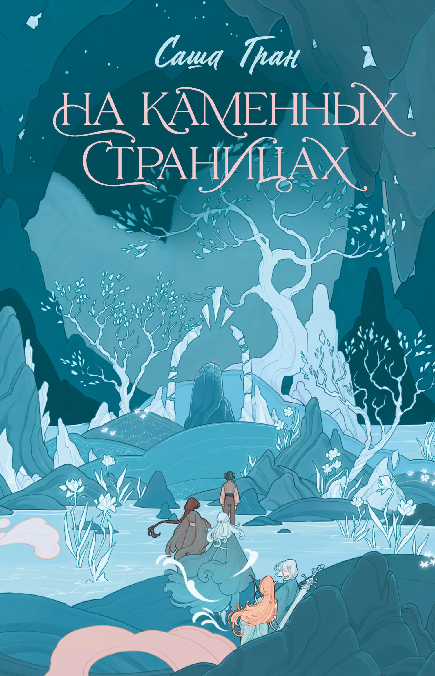 Обложка На каменных страницах