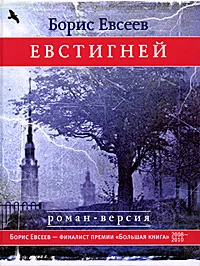 Обложка Евстигней