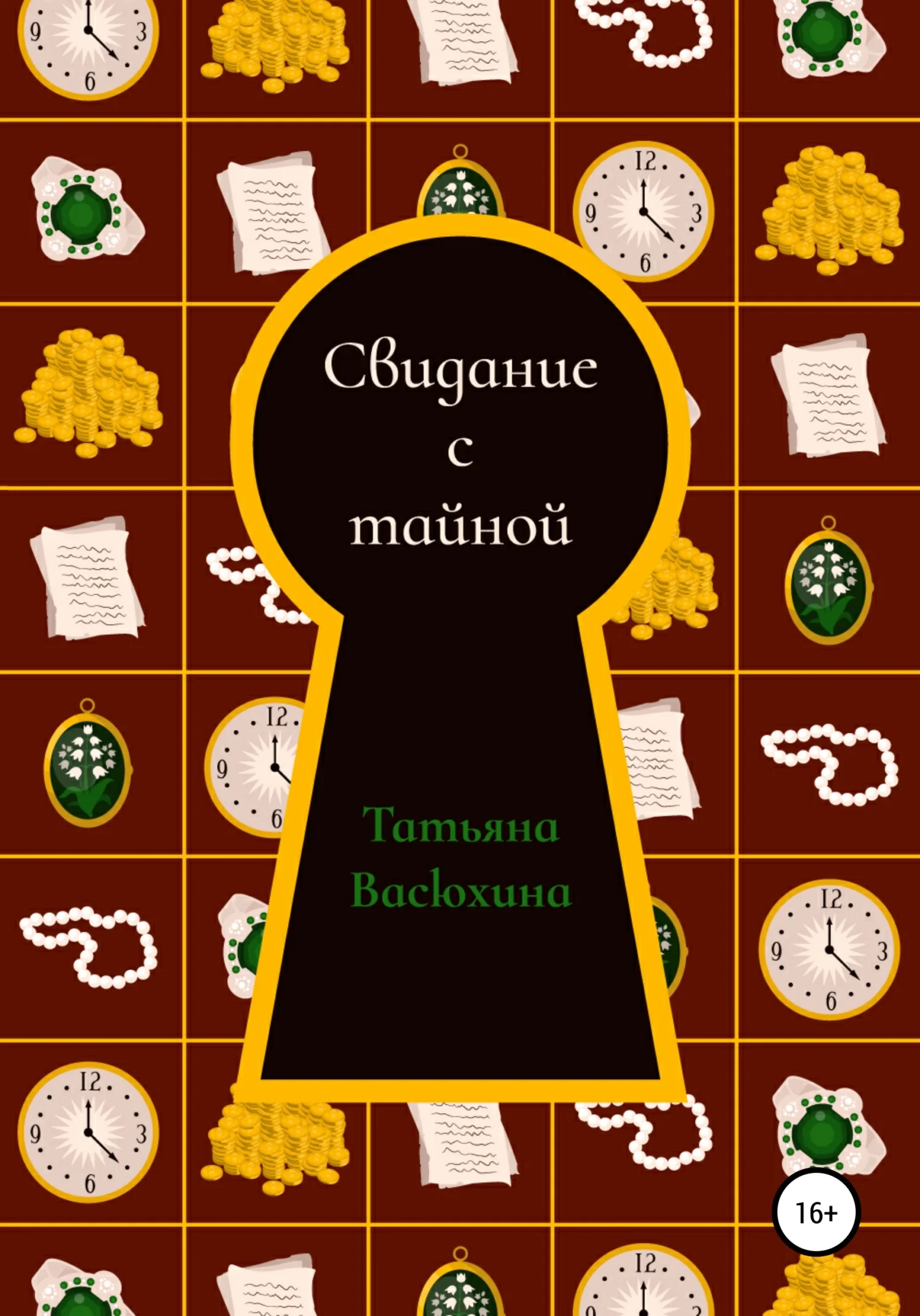 Обложка Свидание с тайной