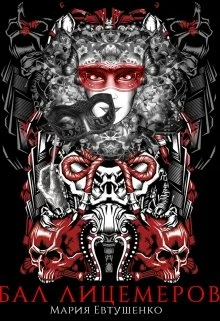 Обложка Бал лицемеров