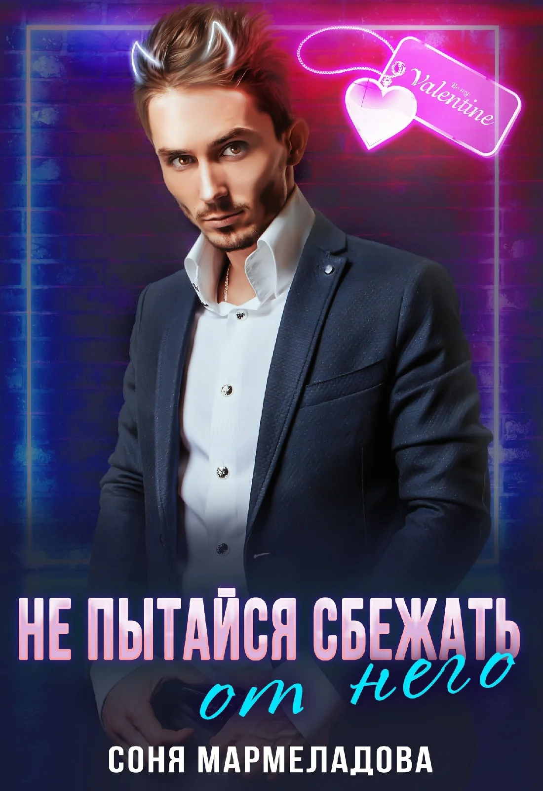 Обложка Не пытайся сбежать от него...