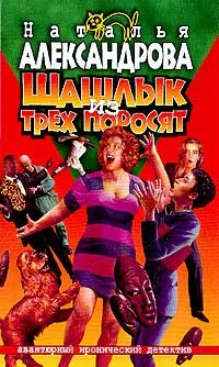 Обложка Шашлык из трех поросят