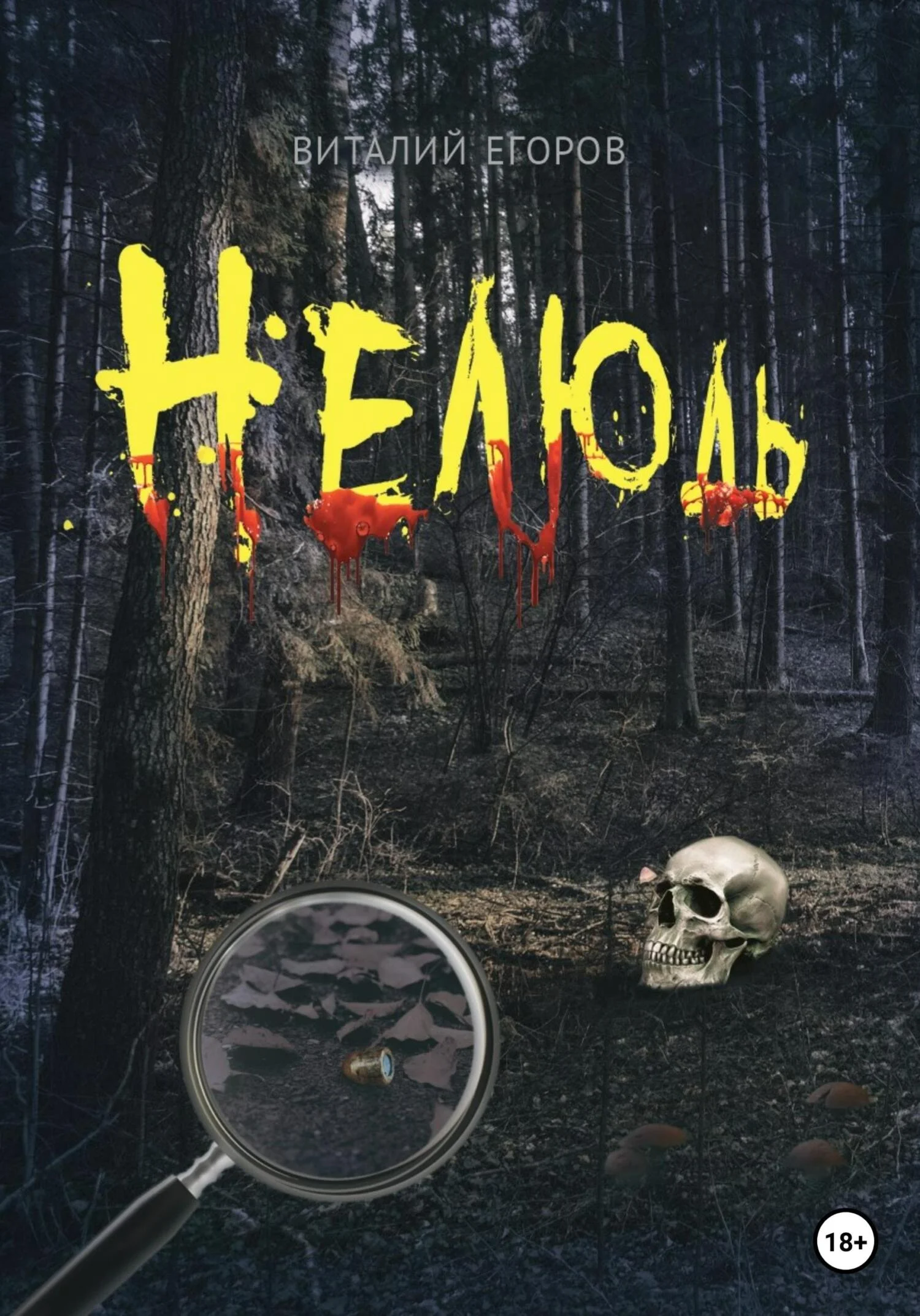 Обложка Нелюдь