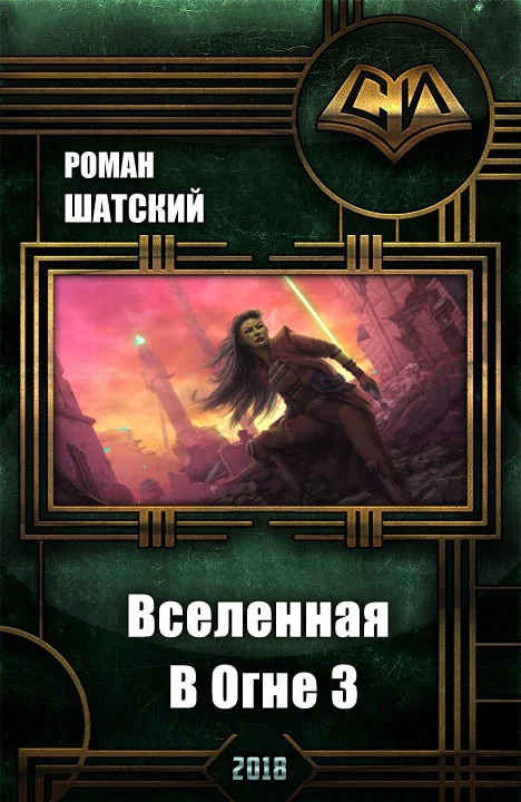 Обложка Вселенная в огне 3