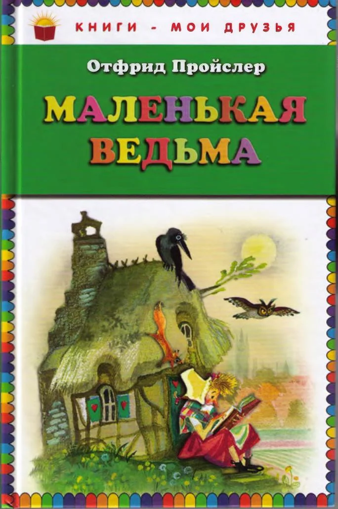 Обложка Маленькая Ведьма