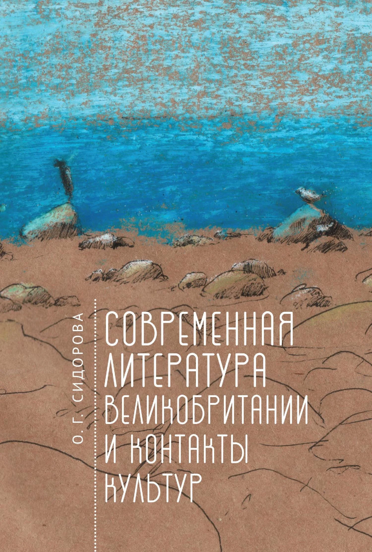 Обложка Современная литература Великобритании и контакты культур
