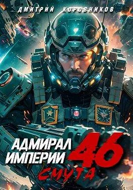 Обложка Адмирал Империи – 46