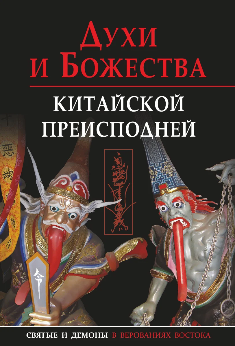 Обложка Духи и божества китайской преисподней
