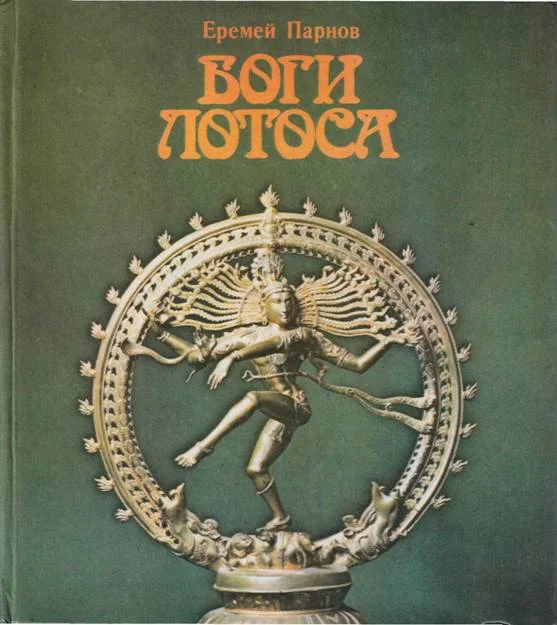 Обложка Боги лотоса