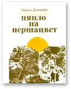 Обложка Цяпло на першацвет