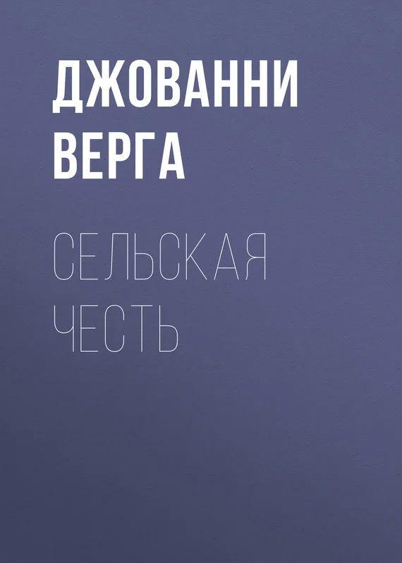 Обложка Сельская честь