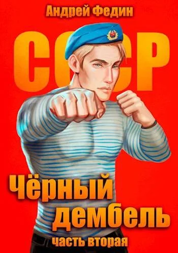 Обложка Черный дембель. Часть 2