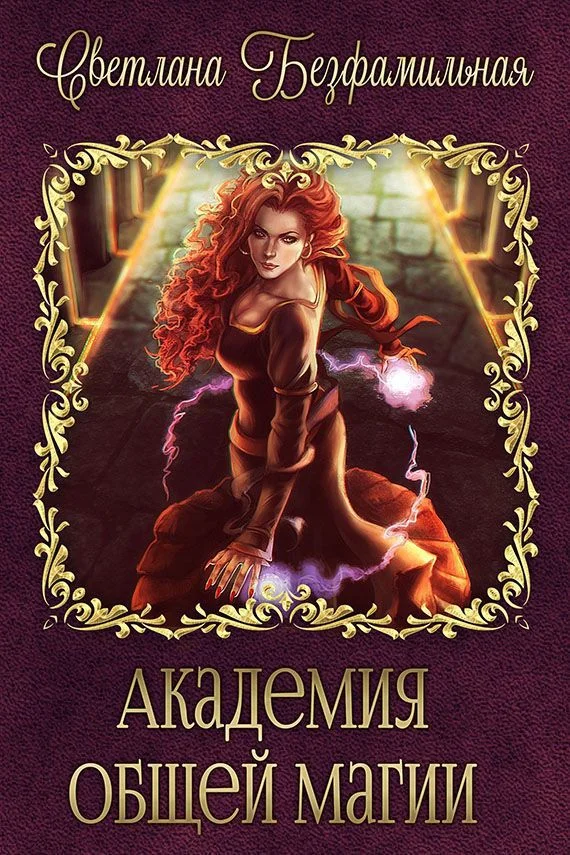 Обложка Академия общей магии (СИ)