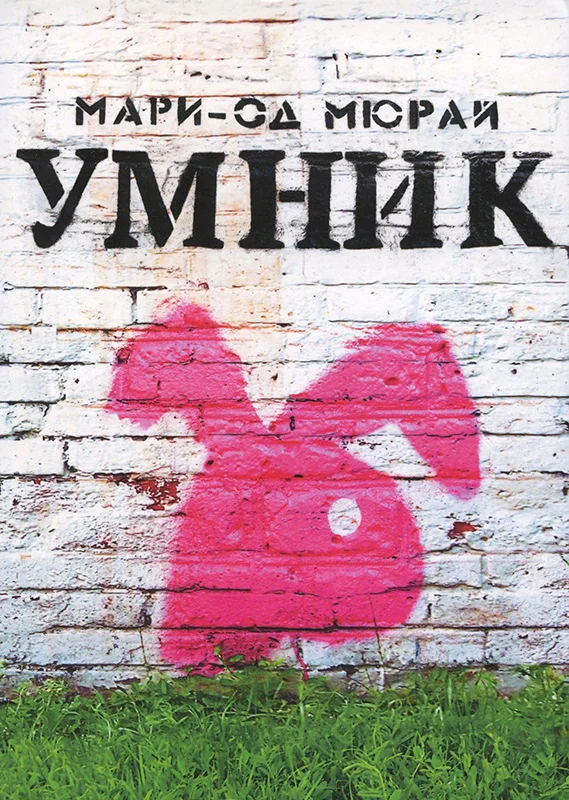 Обложка Умник