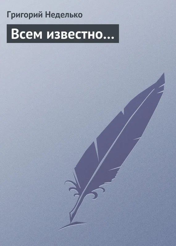 Обложка Всем известно…