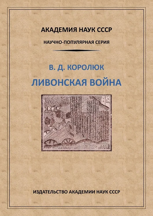 Обложка Ливонская война
