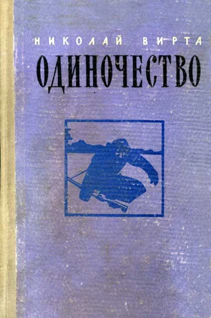 Обложка Одиночество