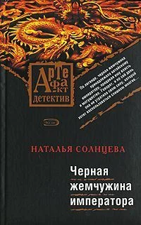 Обложка Черная жемчужина императора