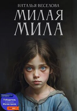 Обложка Милая Мила
