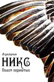 Обложка Никс. Полет пернатых
