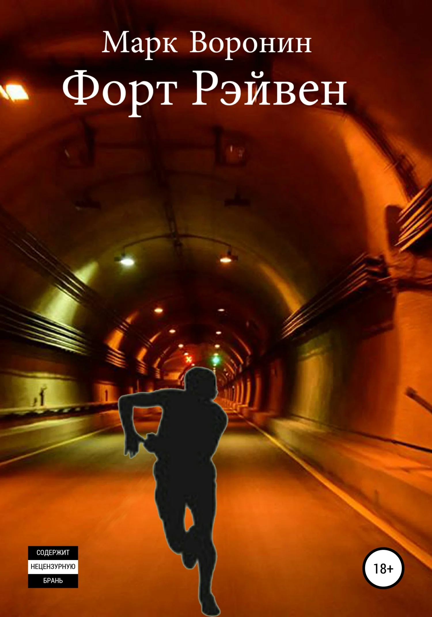 Обложка Форт Рэйвен