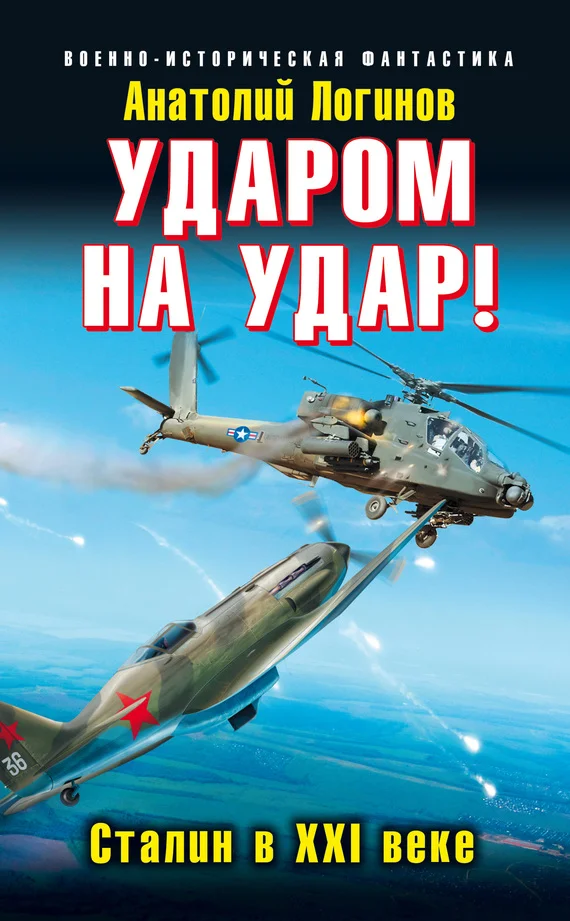 Обложка Ударом на удар! Сталин в XXI веке