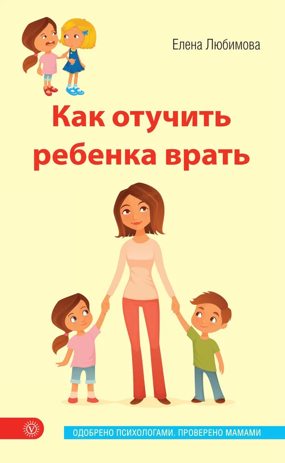 Обложка Как отучить ребенка врать