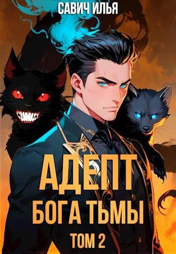 Обложка Адепт Бога Тьмы. Том 2