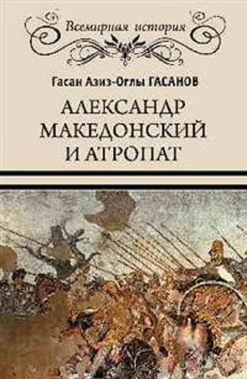 Обложка Александр Македонский и Атропат