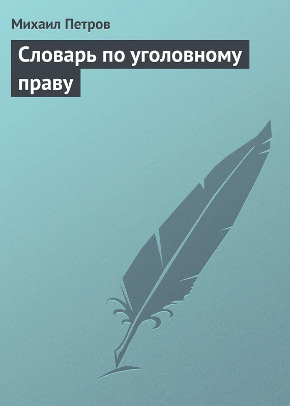 Обложка Словарь по уголовному праву