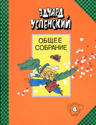 Обложка Крокодил Гена и его друзья