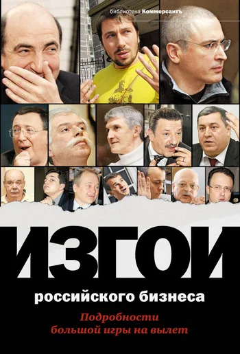 Обложка Изгои российского бизнеса: Подробности большой игры на вылет