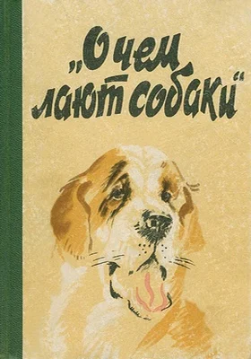 Обложка О чем лают собаки