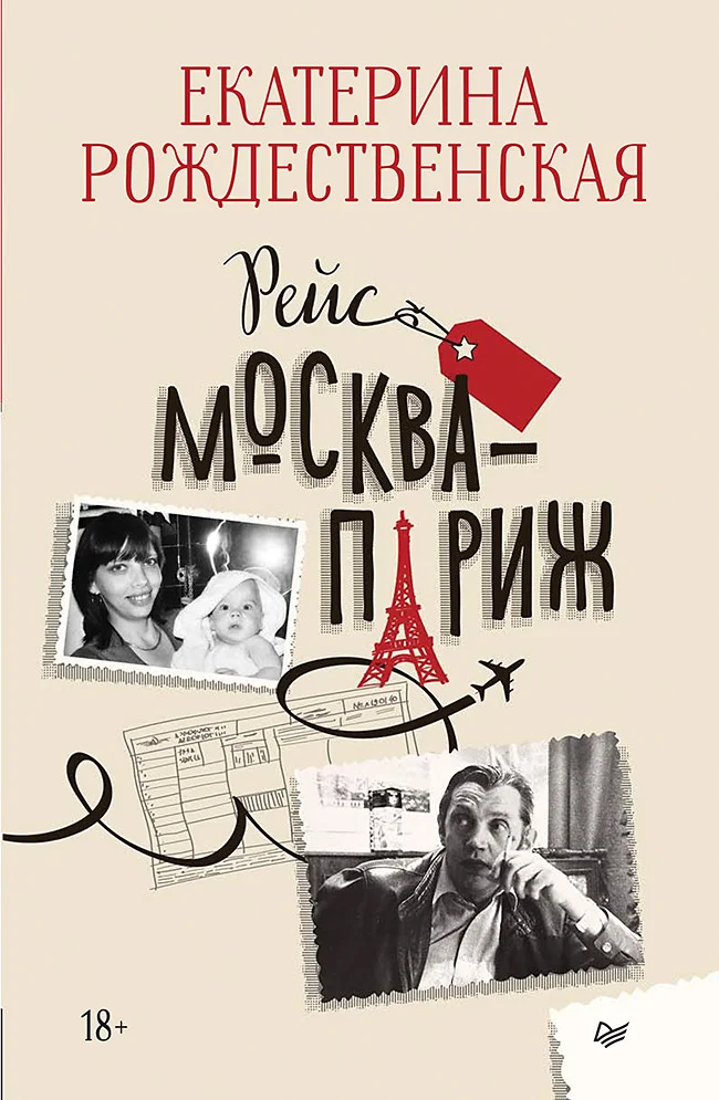 Обложка Рейс Москва – Париж