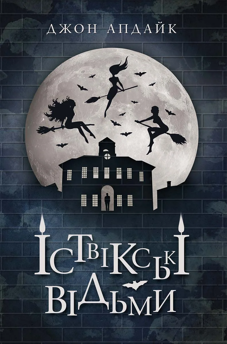 Обложка Іствікські відьми