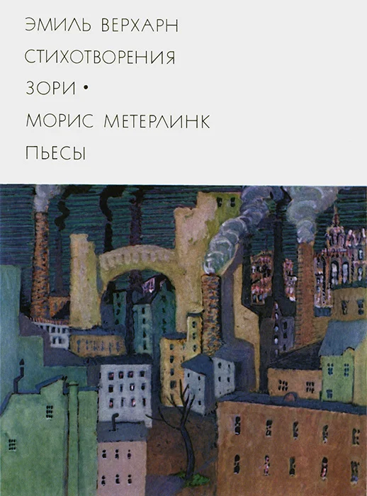 Обложка Эмиль Верхарн: Стихотворения, Зори. Морис Метерлинк: Пьесы