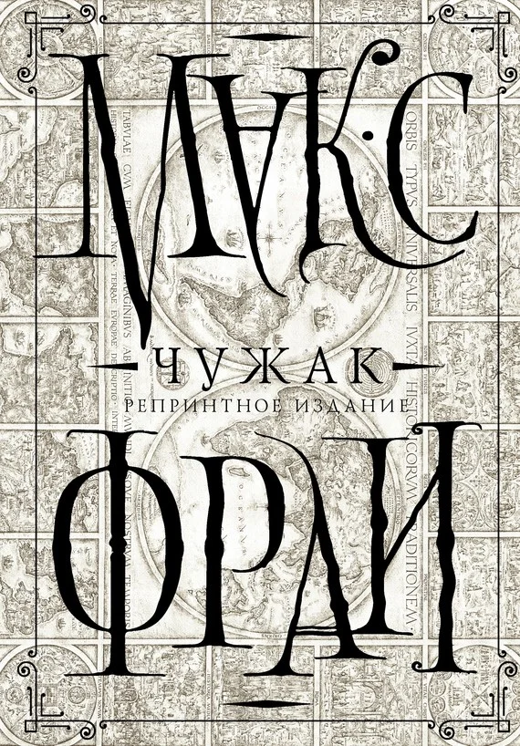 Обложка Чужак