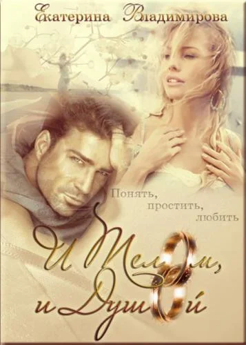 Обложка И телом, и душой