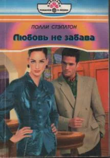 Обложка Любовь не забава