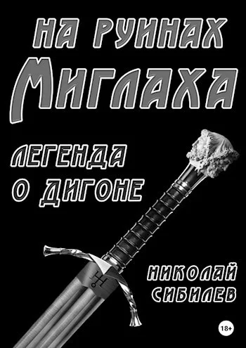 Обложка На руинах Миглаха (легенда о Дигоне)