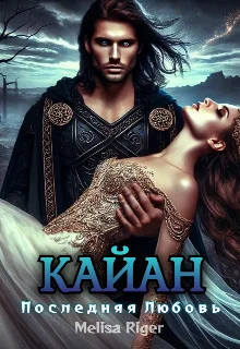 Обложка Кайан: Последняя любовь